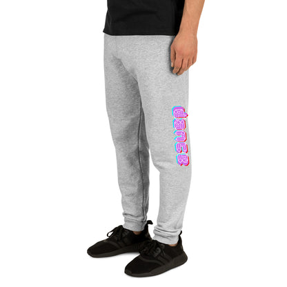 Dance (Unisex Joggers)